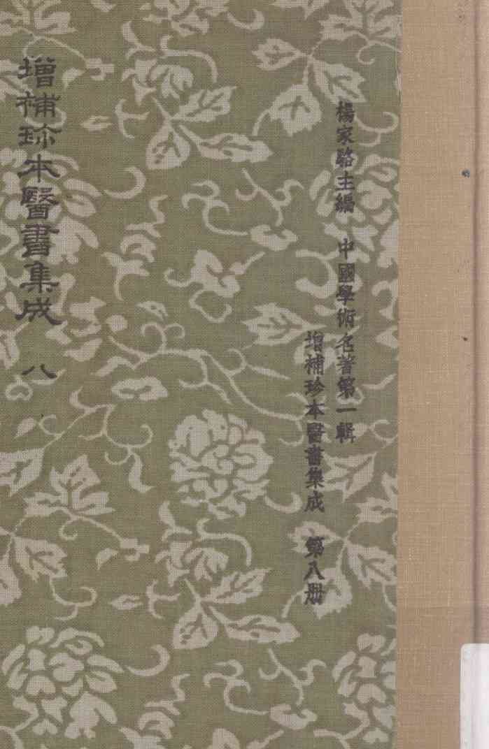 增补珍本医书集成  一百三十种  393卷  第8册
